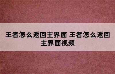 王者怎么返回主界面 王者怎么返回主界面视频